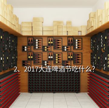 2、2017大連啤酒節(jié)吃什么？