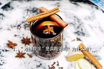 1、＂難得糊涂＂是真糊涂嗎？為什么難？