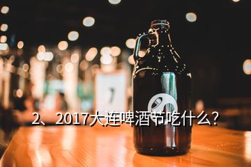 2、2017大連啤酒節(jié)吃什么？