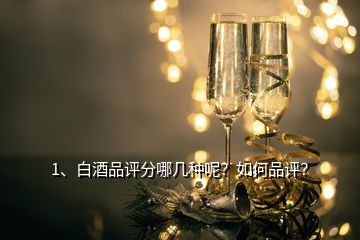 1、白酒品評分哪幾種呢？如何品評？