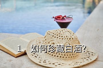 1、如何珍藏白酒？