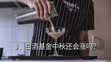 3、白酒基金中秋還會漲嗎？