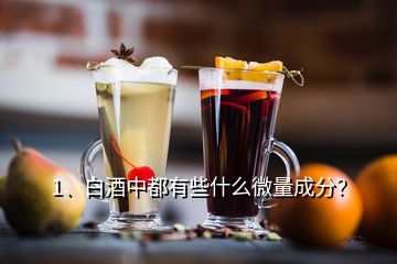 1、白酒中都有些什么微量成分？