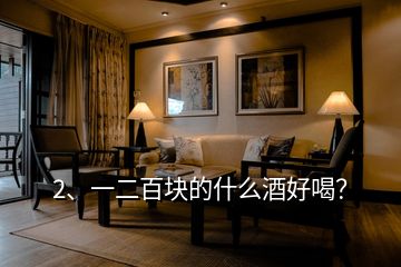 2、一二百塊的什么酒好喝？