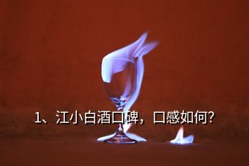 1、江小白酒口碑，口感如何？