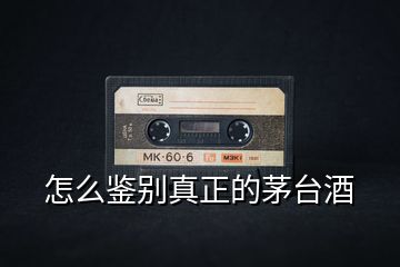 怎么鑒別真正的茅臺酒