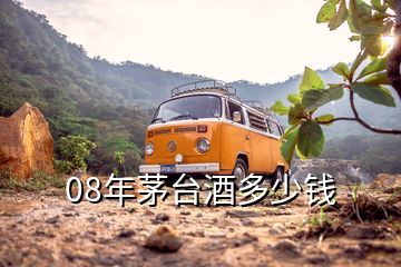 08年茅臺(tái)酒多少錢