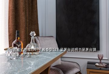 收藏了兩瓶1997年醬香型52五星茅臺(tái)說明書是茅臺(tái)鎮(zhèn)國茅酒廠生