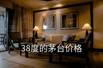 38度的茅臺價格