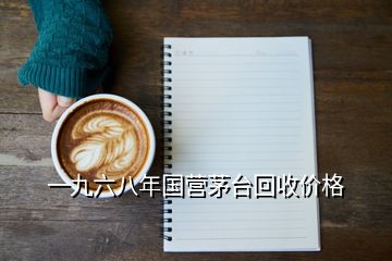 一九六八年國營茅臺回收價格