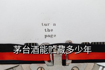 茅臺(tái)酒能貯藏多少年