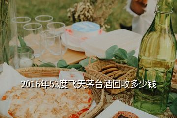 2016年53度飛天茅臺(tái)酒回收多少錢