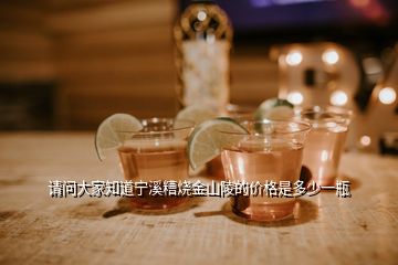 請(qǐng)問大家知道寧溪糟燒金山陵的價(jià)格是多少一瓶