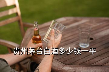 貴州茅臺白酒多少錢一平