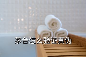 茅臺怎么驗(yàn)證真?zhèn)?></p>
<h2 id=