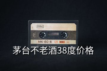 茅臺不老酒38度價(jià)格