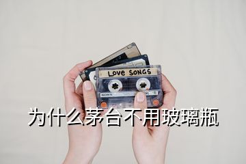 為什么茅臺(tái)不用玻璃瓶