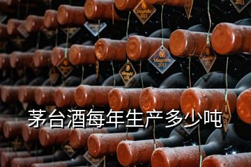 茅臺(tái)酒每年生產(chǎn)多少噸