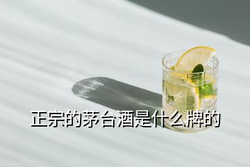 正宗的茅臺(tái)酒是什么牌的