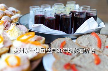 貴州茅臺(tái)集團(tuán)經(jīng)典30年珍藏酒價(jià)格