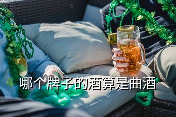 哪個牌子的酒算是曲酒