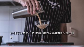 2014年12月25日茅臺鎮(zhèn)46度的人窯藏酒多少錢一瓶呢