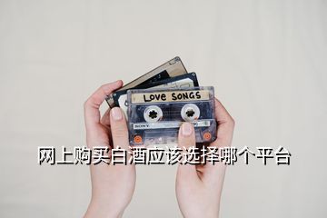 網(wǎng)上購(gòu)買白酒應(yīng)該選擇哪個(gè)平臺(tái)