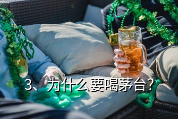 3、為什么要喝茅臺？