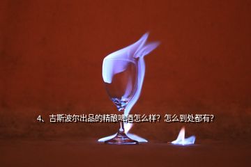 4、吉斯波爾出品的精釀啤酒怎么樣？怎么到處都有？