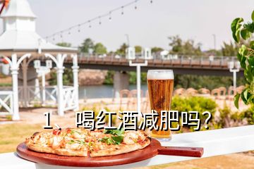 1、喝紅酒減肥嗎？