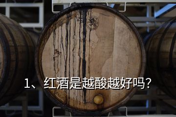 1、紅酒是越酸越好嗎？