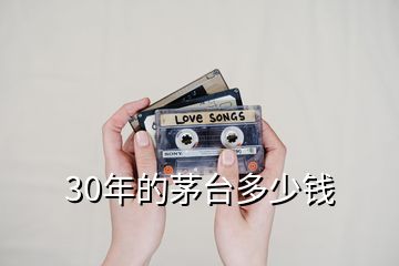 30年的茅臺(tái)多少錢(qián)