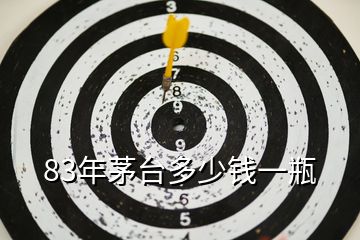 83年茅臺(tái)多少錢(qián)一瓶