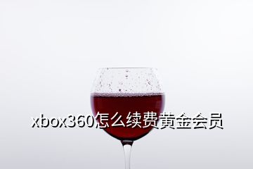 xbox360怎么續(xù)費(fèi)黃金會員