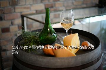 您好請問怎么預(yù)約呢我去搶購時出現(xiàn)了 抱歉本次搶購僅限預(yù)約