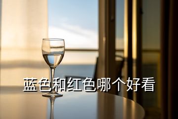 藍(lán)色和紅色哪個好看