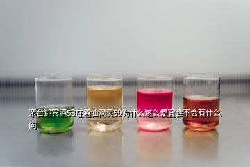 茅臺(tái)迎賓酒53在酒仙網(wǎng)買(mǎi)59為什么這么便宜會(huì)不會(huì)有什么問(wèn)