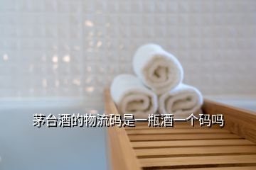 茅臺(tái)酒的物流碼是一瓶酒一個(gè)碼嗎