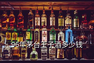 96年茅臺(tái)王子酒多少錢(qián)