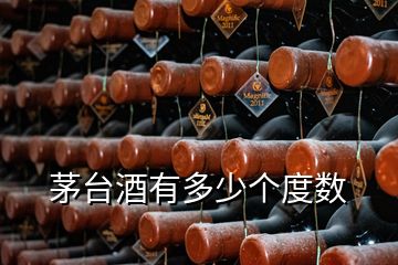 茅臺酒有多少個(gè)度數(shù)