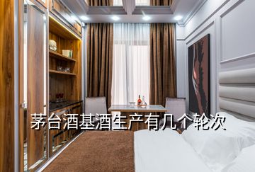 茅臺酒基酒生產有幾個輪次
