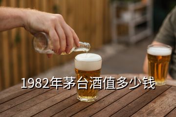 1982年茅臺(tái)酒值多少錢