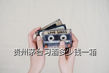 貴州茅臺(tái)習(xí)酒多少錢(qián)一箱