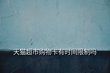 天貓超市購物卡有時(shí)間限制嗎