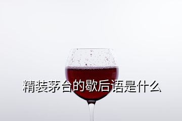 精裝茅臺(tái)的歇后語是什么