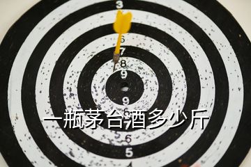 一瓶茅臺(tái)酒多少斤