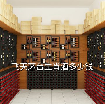 飛天茅臺(tái)生肖酒多少錢
