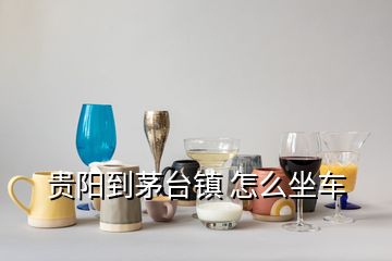 貴陽到茅臺鎮(zhèn) 怎么坐車
