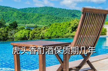 虎頭香酊酒保質期幾年