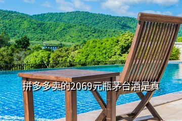 拼多多賣的2069元瓶茅臺酒是真